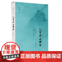 人有病 天知否(修订版)修订版 陈徒手 著 中国古代随笔文学 正版图书籍 生活·读书·新知三联书店