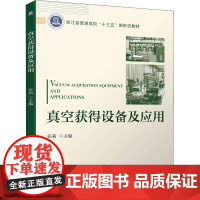 真空获得设备及应用 张莉 编 能源与动力工程大中专 正版图书籍 机械工业出版社