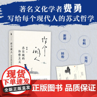 [赠书签]作个闲人:苏东坡的治愈主义 费勇 人闲桂花落心闲万物生 苏式“闲”学让你远离困境远离焦虑快乐每一天 人生哲学书