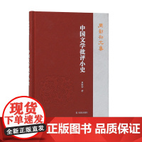 中国文学批评小史(周勋初文集) 周勋初 著 文学其它文学 正版图书籍 凤凰出版社