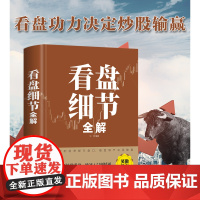 正版看盘细节全解 新手入门炒股 股票入门基础知识与技巧 从零开始学实战技巧 股市炒股入门书籍 炒股书籍基金期货外汇作手回