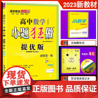 2023新版恩波教育 数学高中小题狂做提优版高一必修第一册人教A版必修1 22年秋高一同步重难题组核心笔记梳理真题期末题