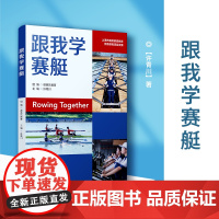 跟我学赛艇 许青川编著 赛艇运动类书籍上海市首批素质教育优质课程项目资源 复旦大学出版社