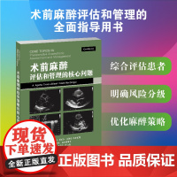 术前麻醉评估和管理的核心问题 Core Topics系列 临床麻醉围术期医学术前麻醉评估 麻醉外科医师围术期管理会诊