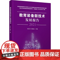 教育装备新技术发展报告 李红印,梁森山 编 计算机手册文教 正版图书籍 清华大学出版社