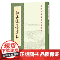 江文通集汇注(中国古典文学基本丛书)