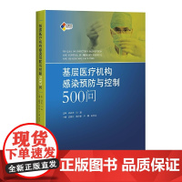 基层医疗机构感染预防与控制500问