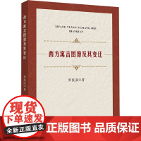 西方寓言图像及其变迁 罗良清 著 文学理论/文学评论与研究艺术 正版图书籍 中山大学出版社