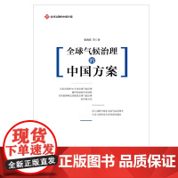 全球治理的中国方案丛书-全球气候治理的中国方案