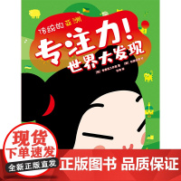 专注力!世界大发现(套装共4册,风靡全球的“Pucca”中国娃娃,带你了解世界各国的文化、历史、地理,7个大洲、24个国