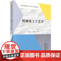 精细化工工艺学