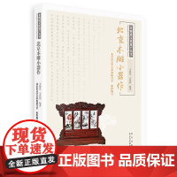 非物质文化遗产丛书-北京木雕小器作