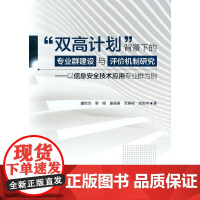 “双高计划”背景下的专业群建设与评价机制研究:以信息安全技术应用专业群为例