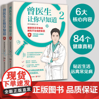 [+防蚊贴]曾医生让你早知道1+2 共两册 协和博士朝阳医院医师曾医生作品写给你的不生病指南中医养生书籍正版