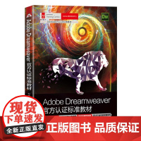 Adobe Dreamweaver认证标准教材