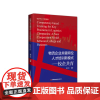 物流企业关键岗位人才培训新模式:校企共育