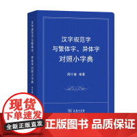 汉字规范字与繁体字、异体字对照小字典