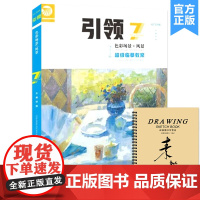 引领7色彩场景风景超级临摹教案 2022实战教学邓固色彩基础色调塑造色彩场景写生美术高考联考教材教程书籍