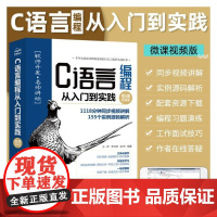 C语言编程从入门到实践(微课视频版)青少年c++ c语言程序设计现代方法 c语言教材书籍 啊哈c语言 明解c语言