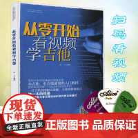 从零开始看视频学吉他 吉他入门自学教程书 吉他谱初学者入门 吉他教学书籍 吉他谱经典教程标准教材书 吉他演奏快速入门 音