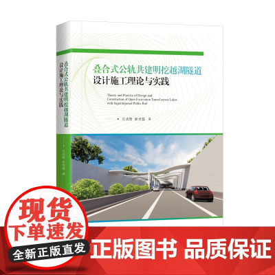 [8折特惠]叠合式公轨共建明挖越湖隧道设计施工理论与实践