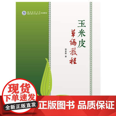 玉米皮草编教程 妙手生花,小小玉米皮产出大价值