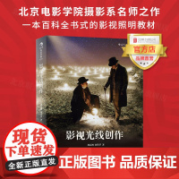 []影视光线创作 北京电影学院摄影系名师之作 一本百科全书式影视照明教材摄影光线教育学北京联合出版后浪图书