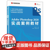 Adobe Photoshop 2020实战案例教材 火星时代,邓爱花,黄金献 编 图形图像/多媒体(新)专业科技 正版