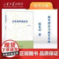 店 全新正版让生命幸福成长殷复科著 教育类书籍 教师用书山东大学出版社