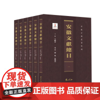 []安徽文献总目(全6册) 安徽古籍丛书编审委员会 编 书籍 黄山书社