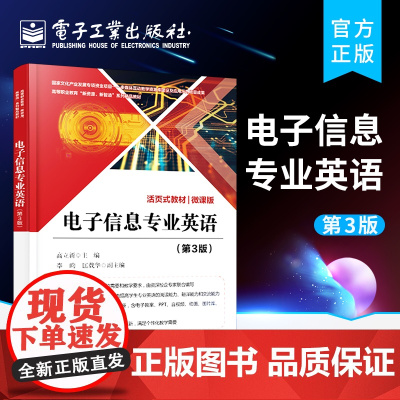 正版 电子信息专业英语 第3版第三版 高职院校电子信息应用电子通信技术计算机专业英语教材 高立新 电子工业出版社