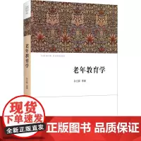 老年教育学 孙立新,叶长胜,姚艳蓉 著 教育/教育普及文教 正版图书籍 浙江大学出版社