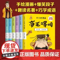 有故事的成语半小时漫画帝王将相篇全套6册漫画书小学生课外阅读书籍中华成语故事大全儿童幽默搞笑卡通连环画二三四五六年级正版