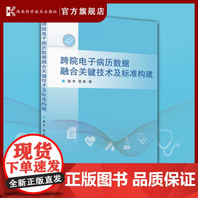 跨院电子病历数据融合关键技术及标准构建 电子病历 信息系统管理 信息融合 赵杰 侯丽 9787571015220