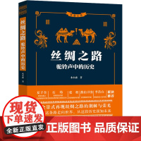 丝绸之路 驼铃声中的历史 水木森 著 史学理论社科 正版图书籍 中国法制出版社