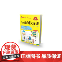 彩绘场景记单词 (轻松搞定英语3500词,情境联想+场景分类,手绘132幅彩绘场景,“画”中体验生活,在“景”中记忆