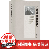 美是自由的象征 高尔泰 著 文学作品集社科 正版图书籍 北京出版社