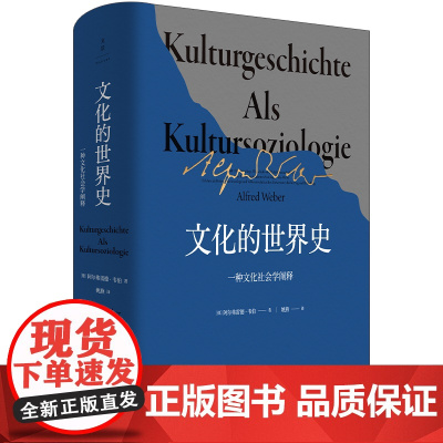 文化的世界史:一种文化社会学阐释[德]阿尔弗雷德·韦伯著,姚燕译关于世界文化的历史哲学解读 史学理论历史研究书籍 世纪文