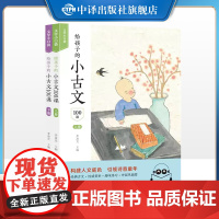 [正版]全套2册给孩子的小古文100课 收录了适合小学生阅读的短小而经典的文言文 文学小口袋 6-12岁儿童走进文学