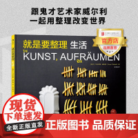 [店]就是要整理 生活:跟鬼才艺术家威尔利一起用整理改变世界 北京联合出版社整理艺术生活指南图书籍