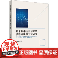 基于概率语言信息的多准则决策方法研究 于素敏 著 管理其它经管、励志 正版图书籍 知识产权出版社