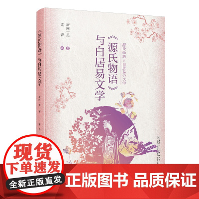 《源氏物语》与白居易文学