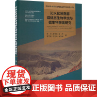 沁水盆地南部煤储层生物甲烷与微生物群落研究 李洋 等 著 地质学专业科技 正版图书籍 中国地质大学出版社有限责任公司