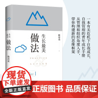 生长最美:做法(秦朔、薛兆丰、何刚、刘润等专业财经导师诚意!随书“生长最美”藏书票一张)