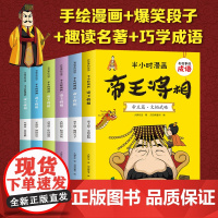 全6册帝王将相有故事的成语半小时漫画儿童成语故事幽默搞笑卡通漫画书籍一二三四年级小学生课外读物 三十六计正版儿童连环画