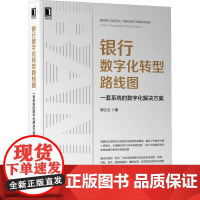 银行数字化转型路线图:一套系统的数字化解决方案