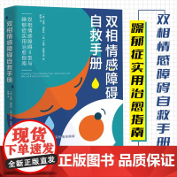 双相情感障碍自救手册:双相情感障碍Ⅱ型与躁郁症实用治愈指南心理测试双相情感障碍和抑郁症的区别摆脱心理困扰情绪障碍治疗手册