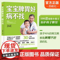 宝宝脾胃好 病不找 小儿疾病 脾胃病中医治疗法 儿童食谱调理脾胃儿童食疗大全调理脾胃 江苏凤凰科学技术出版社