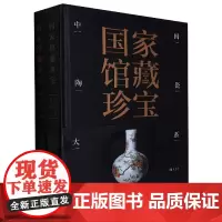 国家馆藏珍宝·中国陶瓷大系 清代(上、下)