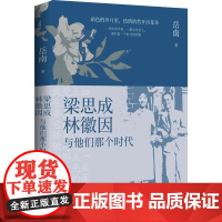 梁思成、林徽因与他们那个时代 岳南 著 人物/传记其它文学 正版图书籍 岳麓书社